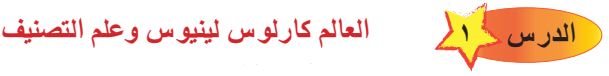 الدرس الأول العالم كارلوس لينيوس وعلم التصنيف